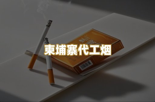 越代香烟